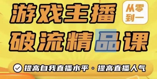 【陈老师】游戏主播破流精品课,从零到一提升直播间人气,提高自我直播水平!-爱雅微课