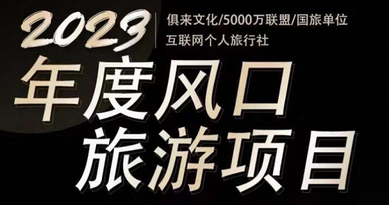 2023年度互联网风口旅游赛道项目，一个人在家做线上旅游推荐，一单佣金800-2000-爱雅微课