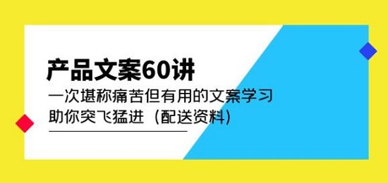 【舒老师】产品文案60讲:一次堪称痛苦但有用的文案学习助你突飞猛进(配送资料)-爱雅微课