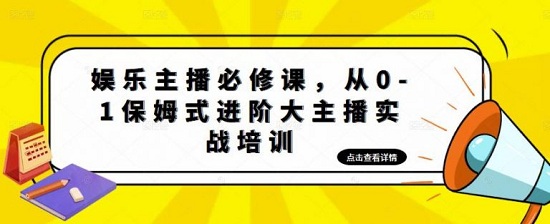 【亚哥】娱乐主播必修课，从0-1保姆式进阶大主播实战培训！-爱雅微课
