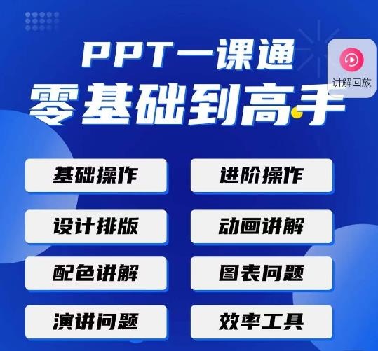 【阿欣】PPT一课通0基础到高手:通俗易懂快速掌握PPT的各种应用场合!-爱雅微课