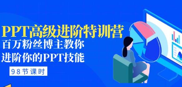 【房金】PPT高级进阶特训营:百万粉丝博主教你进阶你的PPT技能(98节课程+PPT素材包)-爱雅微课