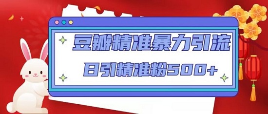 【豪哥】豆瓣精准暴力引流,日引精准粉500+【12课时】-爱雅微课