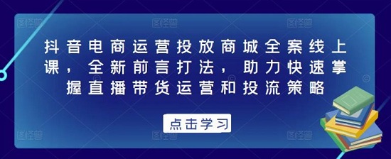 【数据哥】抖音电商运营投放商城全案线上课,助力快速掌握直播带货运营和投流策略!