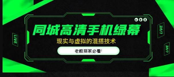 【香哥】同城高清手机绿幕,直播间现实与虚拟的混搭技术,老板商家必看!-爱雅微课