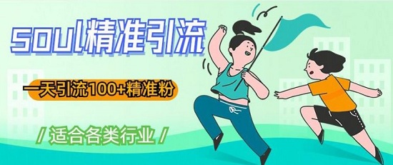 【豪哥】soul精准引流系列课程,一天引流100+精准粉,适合各类行业!-爱雅微课