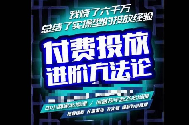 【苏酒儿】抖音付费投放进阶课程,烧了六千万总结了实操型投放经验!