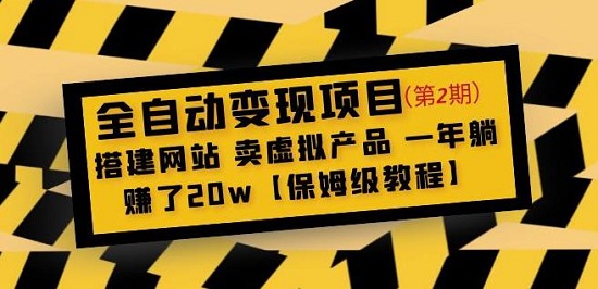 全自动变现项目第2期：搭建网站卖虚拟产品一年躺赚了20w【保姆级教程】-爱雅微课