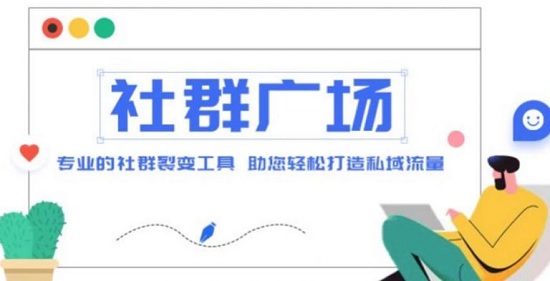 外面收费998的社群广场搭建教程,引流裂变自动化,助您轻松打造私域流量【源码+教程】