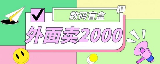 外面卖188抖音最火数码盲盒项目,自己搭建自己玩【全套源码+详细教程】-爱雅微课