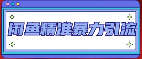 【豪哥】闲鱼精准暴力引流全系列课程,每天被动精准引流100+粉丝!-爱雅微课