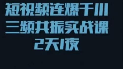 【星宇】短视频连爆千川三频共振实操课,千川投放,视频打爆讲解!