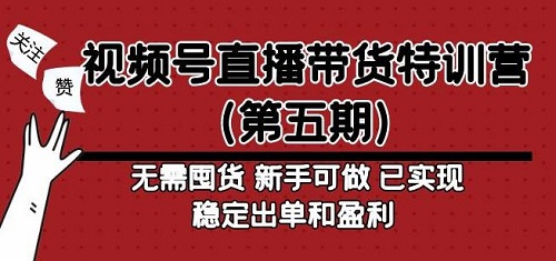 【盗坤】视频号直播带货特训营(第五期)无需囤货,新手可做,已实现稳定出单和盈利-爱雅微课
