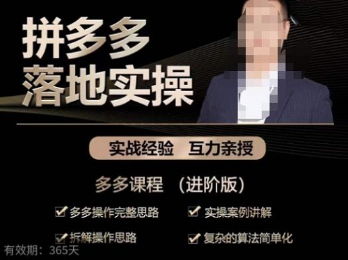 【互力】拼多多实战篇落地实操课:多多操作完整思路+实操案例讲解+拆解操作思路!