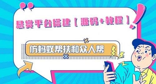外面卖3000元的悬赏平台9000元源码仿蚂蚁帮扶众人帮等平台,功能齐全【源码+搭建教程】-爱雅微课