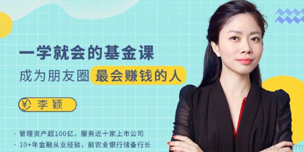 【李颖】《一学就会的基金课,成为朋友圈最会赚钱的人》网盘课程下载-爱雅微课