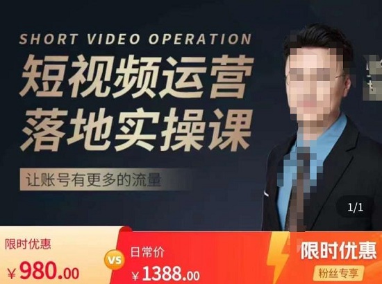 【张越】短视频运营落地实操课，让账号有更多的流量（短视频流量+带货出单实操课）！-爱雅微课