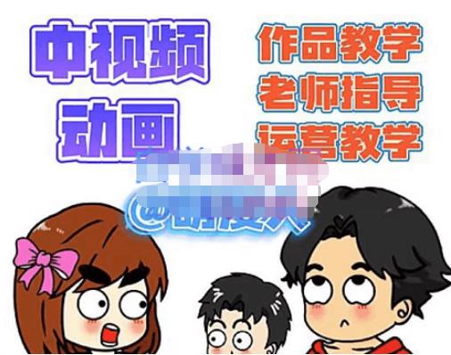 【萌漫人】原价2298元的中视频动画作品教学+指导+运营,新手0基础一天学会!-爱雅微课