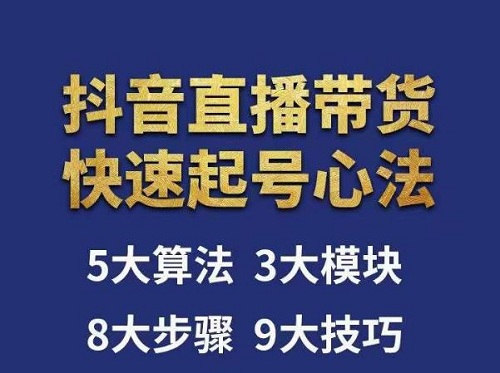 【涛哥】直播带货起号心法，五大算法，三大模块，八大步骤，9个技巧-爱雅微课