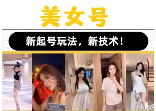 【抖音女黑克】2023抖音快手短视频美女号课程制作玩法教程，新技术（素材+教程）-爱雅微课