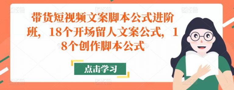 带货短视频文案脚本公式进阶班，18个开场留人文案公式，18个创作脚本公式
