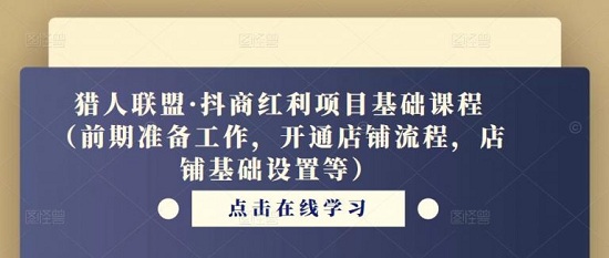 【猎人联盟】抖商红利项目基础课程（前期准备工作，开通店铺流程，店铺基础设置等）-爱雅微课