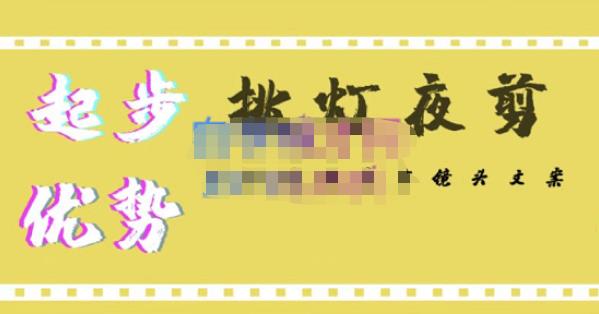 【挑灯夜剪】原价1599元的超清影视剪辑,让学习到超越众多创作者的高清制作模式!