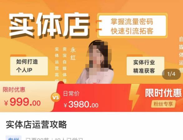 【永红】原价999元的实体店运营攻略,掌握流量密码,快速引流拓客!-爱雅微课