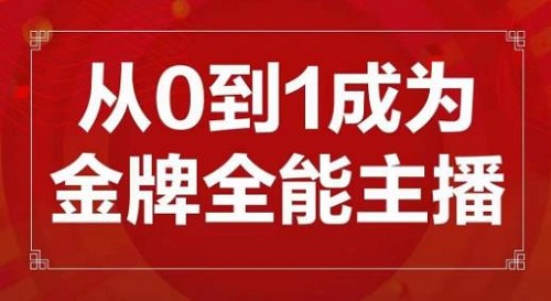 【交个朋友】交个朋友主播新课，从0-1成为金牌全能主播，帮你在抖音赚到钱！-爱雅微课