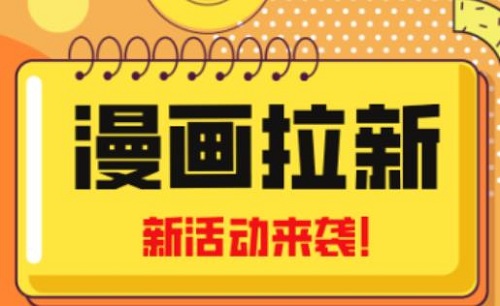 风口漫画拉新项目,日入过千不是梦,小白也可从零开始,附赠666元咸鱼课程!-爱雅微课