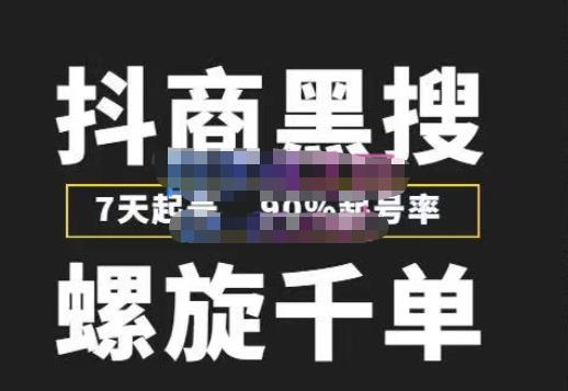【猎人联盟】原价8988元抖商黑搜玩法螺旋千单,7天起号90%起号率,100%盈利赚钱!-爱雅微课