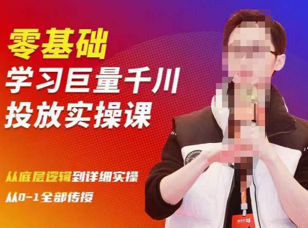 【陈大黑牛】陈大黑牛千川课:零基础学习巨量千川投放实操课,从底层逻辑到详细实操全部传授!-爱雅微课