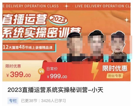 【小天】原价399元的直播运营系统实操秘训营,从实战启动到转正详细拆解启动!-爱雅微课