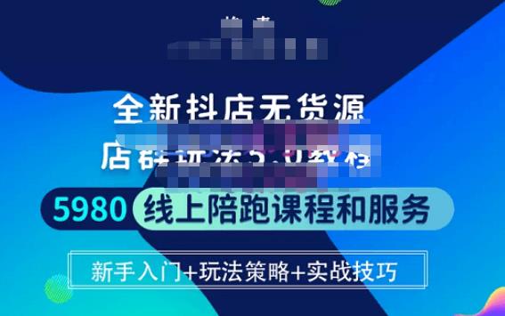 【焰麦TNT电商学院】原价5980元的抖店无货源5.0进阶版密训营，小白也能轻松起店运营！-爱雅微课