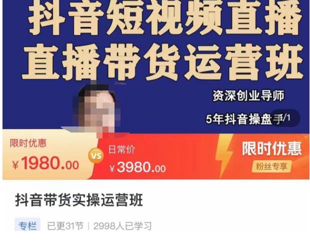 【李家义】原价1980元的抖音直播带货实操运营班,带货直播间技巧思路,搭建高转化直播间!-爱雅微课