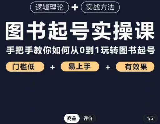【乐爸】图书起号实操课,手把手教你如何从0-1玩转图书起号!-爱雅微课