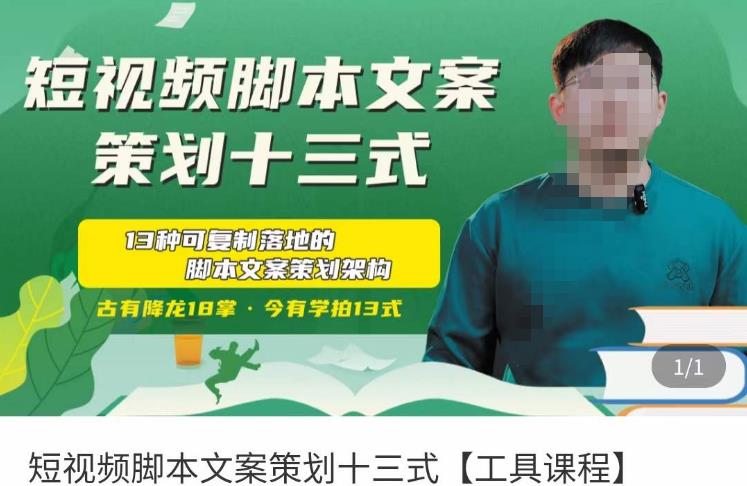 【六斗米】短视频脚本文案策划十三式，13种可落地的脚本文案策划架构-爱雅微课