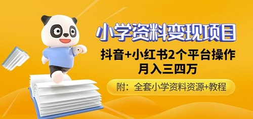 【唐老师】小学资料变现项目,抖音+小红书2个平台操作,月入数万元(全套资料+教程)-爱雅微课