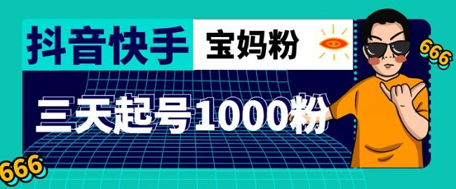 抖音快手三天起号涨粉1000宝妈粉丝的核心方法【详细玩法教程】-爱雅微课