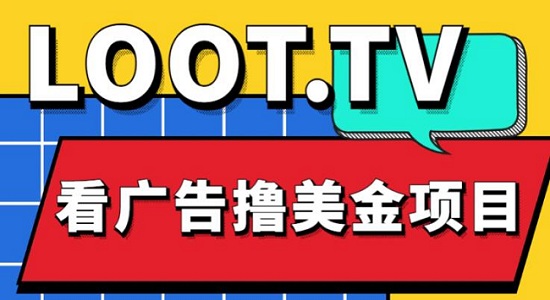 外面卖1999的Loot.tv看广告撸美金项目,号称月入轻松4000【详细教程+上车资源渠道】-爱雅微课