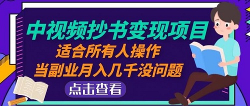 【黄岛主】中视频抄书变现项目:适合所有人操作,当副业月入几千没问题!-爱雅微课