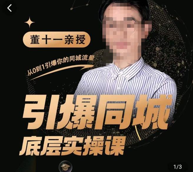 【董十一】引爆同城底层实操课,短视频+模板+直播+矩阵+投放,一套可复制的同城短视频打法!-爱雅微课