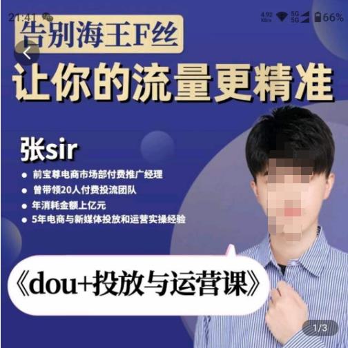 【张Sir】dou+投放与运营课新版,告别海王粉丝让你的流量更精准,共计52节课