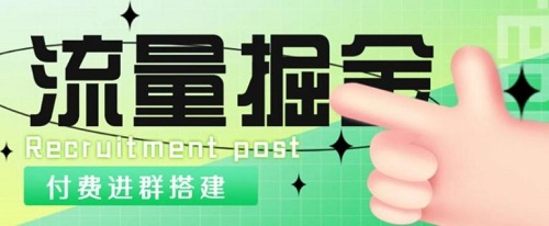 外面1800的流量掘金付费进群搭建+最新无人直播变现玩法【全套源码+详细教程】-爱雅微课