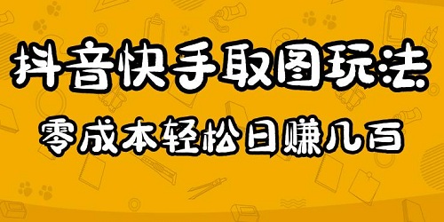 抖音快手取图玩法:一个人在家就能做,超简单,0成本日赚几百!-爱雅微课