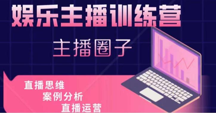【星光传媒】娱乐主播训练营主播思维培训,直播思维+案例分析+直播运营!-爱雅微课