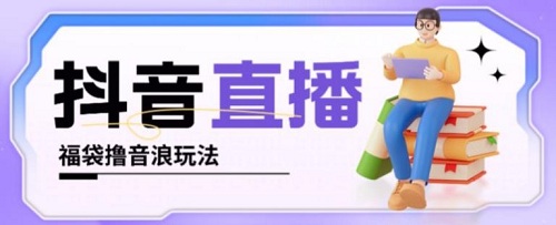 抖音暴力福袋撸音浪玩法,小白直接干,每天几百+【详细视频教程】-爱雅微课