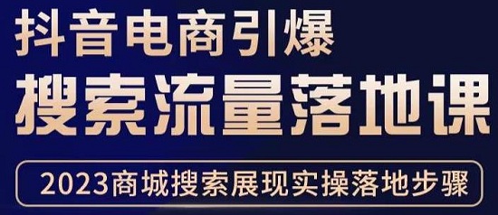 抖音商城流量运营商品卡流量,获取猜你喜欢流量玩法,不开播,不发视频,也能把货卖出去!