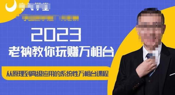 【老衲】和老衲学万相台,从原理到高级应用的系统万相台课程!-爱雅微课