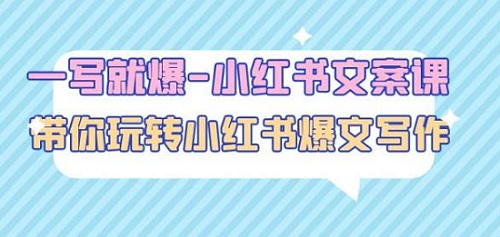 【一写就爆】小红书文案课：带你玩转45节小红书的爆文写作课！-爱雅微课